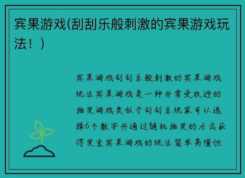 宾果游戏(刮刮乐般刺激的宾果游戏玩法！)