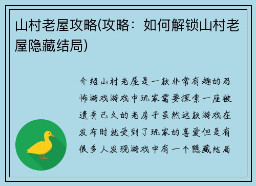 山村老屋攻略(攻略：如何解锁山村老屋隐藏结局)
