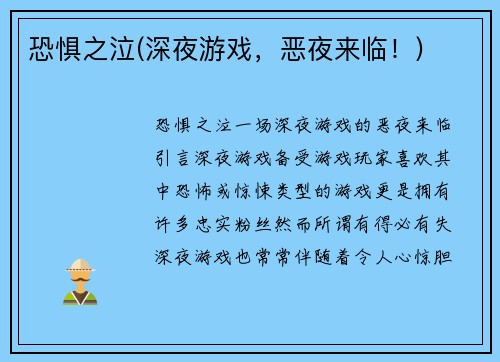 恐惧之泣(深夜游戏，恶夜来临！)