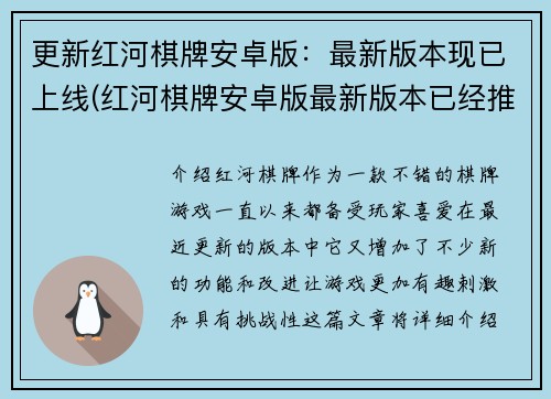 更新红河棋牌安卓版：最新版本现已上线(红河棋牌安卓版最新版本已经推出，欢迎下载更新)