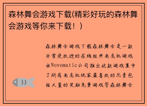 森林舞会游戏下载(精彩好玩的森林舞会游戏等你来下载！)