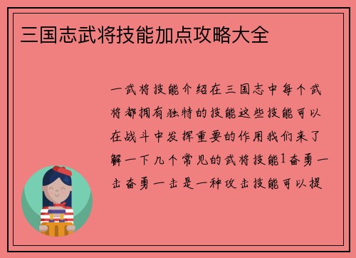 三国志武将技能加点攻略大全
