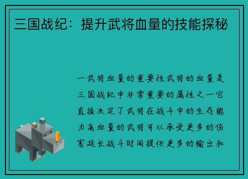 三国战纪：提升武将血量的技能探秘