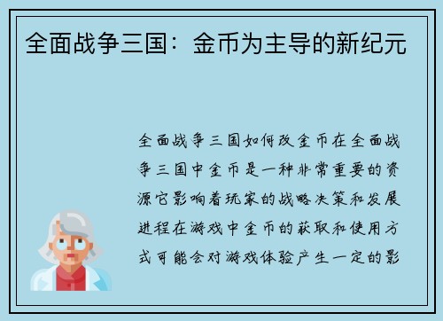 全面战争三国：金币为主导的新纪元