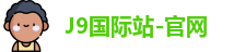 J9国际站-官网